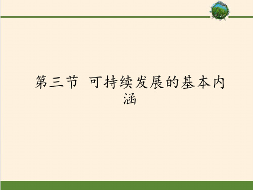 高中地理必修二课件-4.3 可持续发展的基本内涵10-湘教版