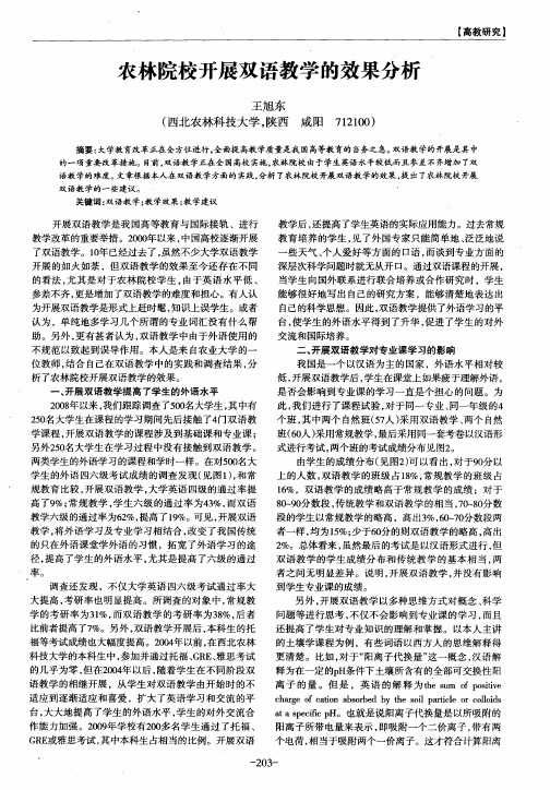 农林院校开展双语教学的效果分析