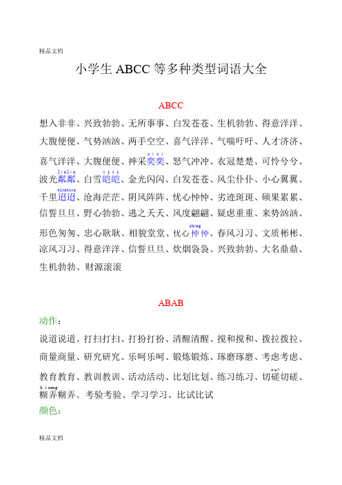 最新小学生ABCC等多种类型词语大全