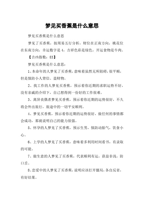 梦见买香蕉是什么意思