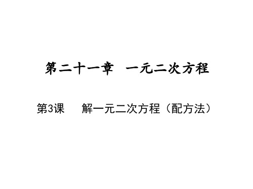 《配方法》ppt课件2