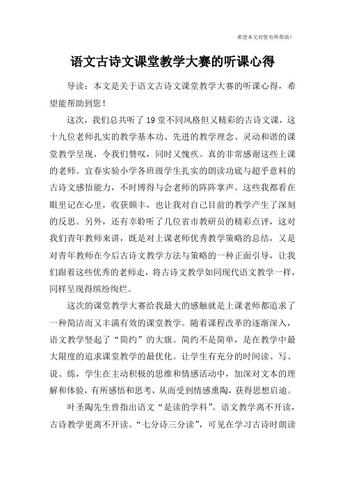 语文古诗文课堂教学大赛的听课心得