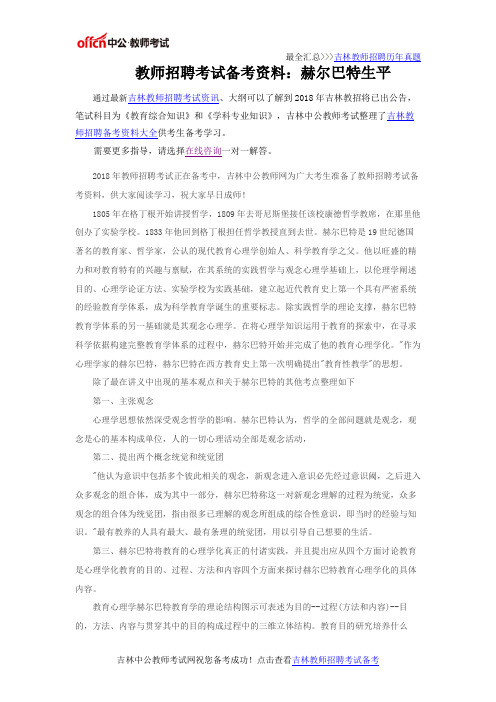 教师招聘考试备考资料：赫尔巴特生平