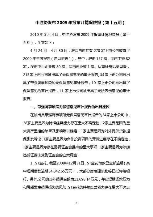 中注协发布2009年报审计情况快报(第十五期)