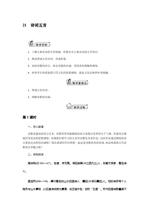 2018春语文版语文八年级下册第21课《诗词五首》word教案