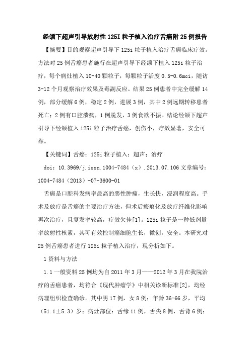 经颌下超声引导放射性125I粒子植入治疗舌癌附25例报告