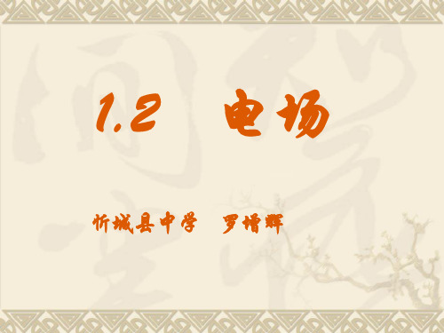 高中物理电场讲解ppt