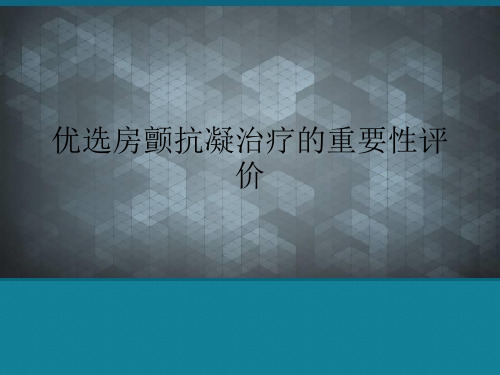 优选房颤抗凝治疗的重要性评价