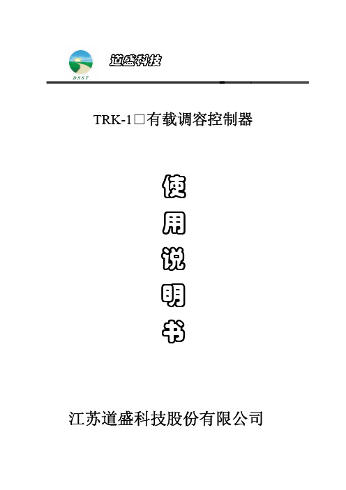 TRK-1调容控制器说明书