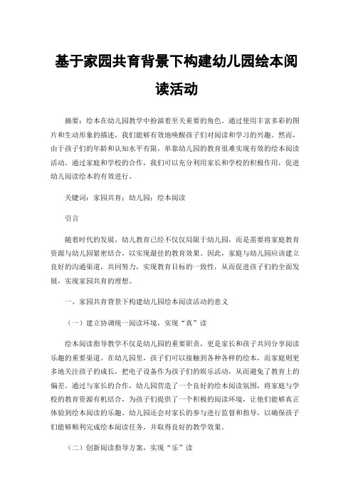 基于家园共育背景下构建幼儿园绘本阅读活动