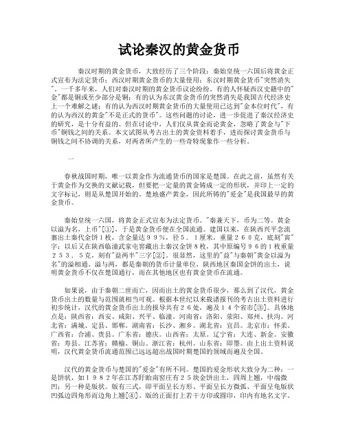 试论秦汉的黄金货币
