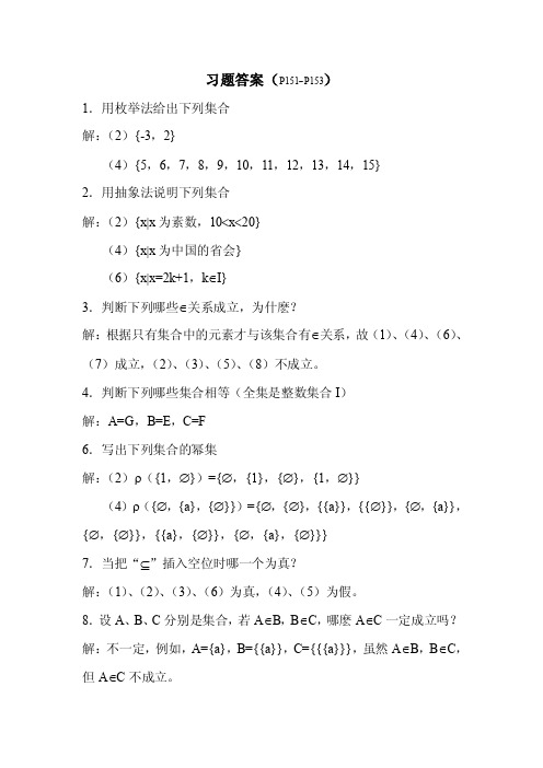 离散数学-第五章习题答案