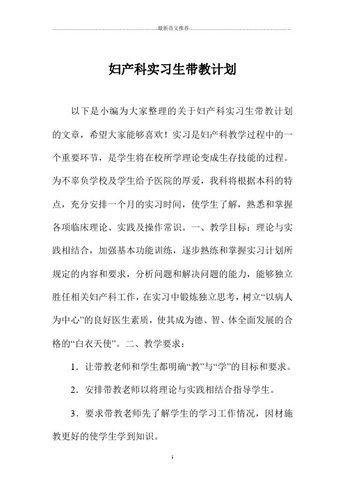 妇产科实习生带教计划