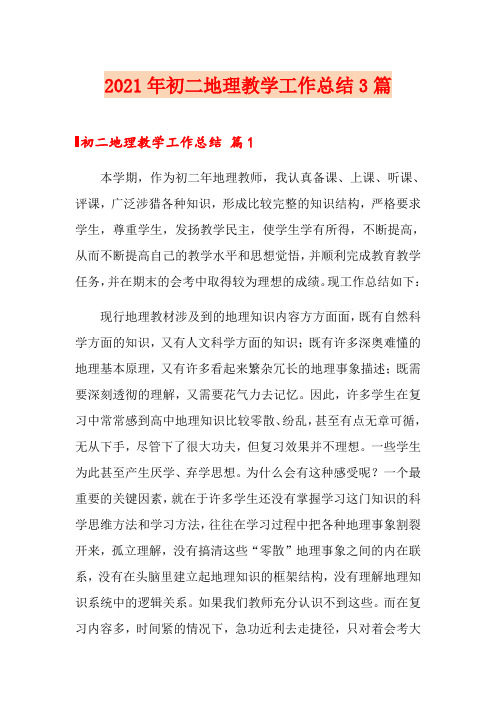 2021年初二地理教学工作总结3篇