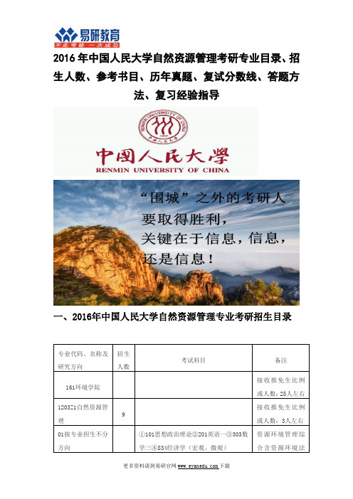 2016中国人民大学自然资源管理考研专业目录招生人数参考书目历年真题复试分数线答题方法