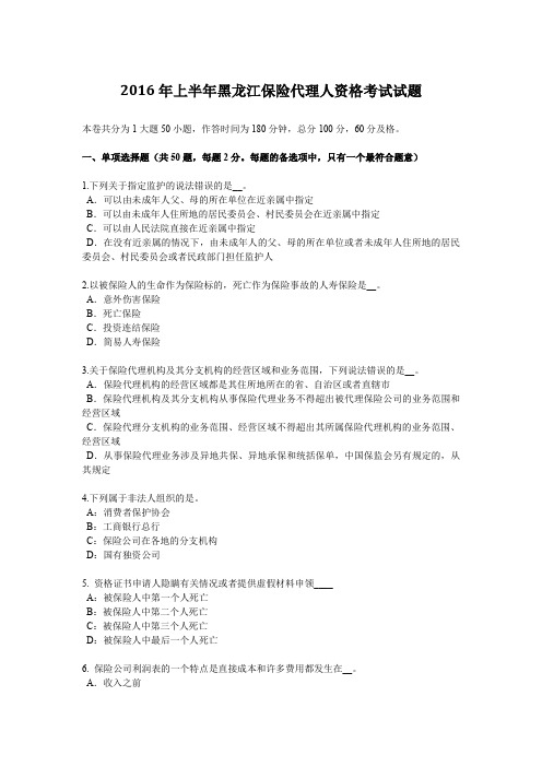 2016年上半年黑龙江保险代理人资格考试试题