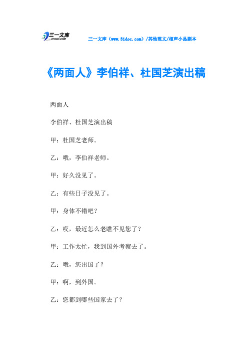 相声小品剧本《两面人》李伯祥、杜国芝演出稿