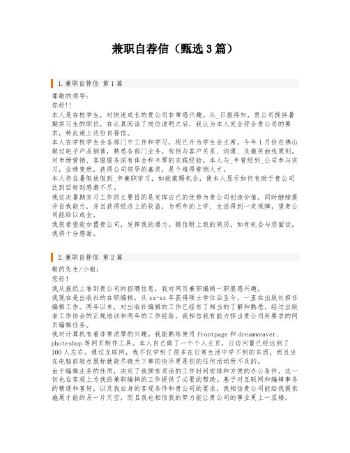 兼职自荐信(甄选3篇)