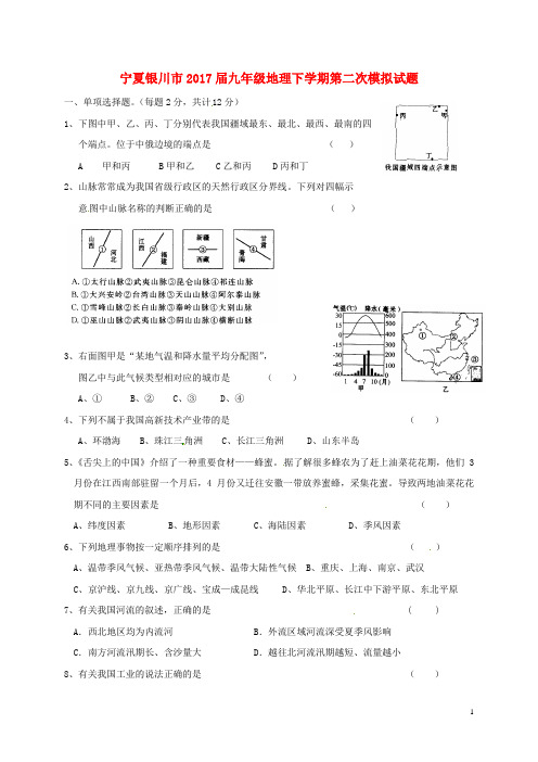 宁夏银川市2017届九年级地理下学期第二次模拟试题 (1)