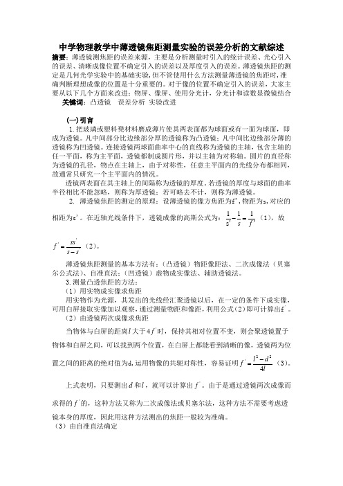 中学物理教学中薄透镜焦距测量实验的误差分析的文献综述