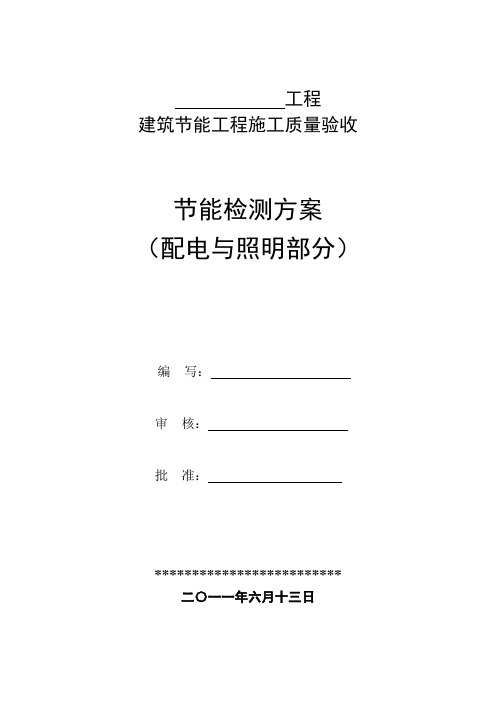 节能工程检测方案 -参考范本(照明与配电)