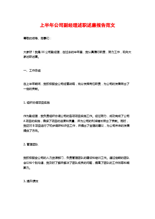 上半年公司副经理述职述廉报告范文