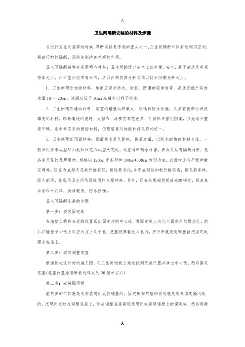 卫生间隔断安装的材料及步骤
