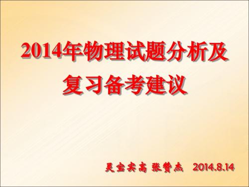 2014年物理试题分析及复习备考建议