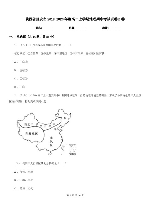 陕西省延安市2019-2020年度高二上学期地理期中考试试卷B卷