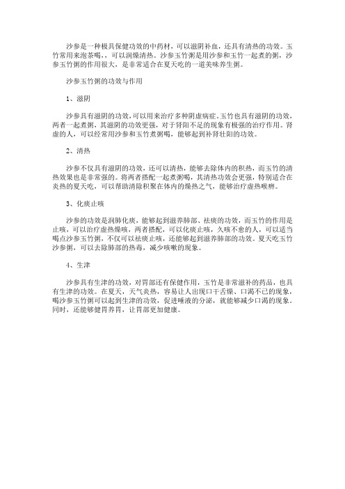 沙参玉竹粥的功效与作用 喝沙参玉竹粥的好处
