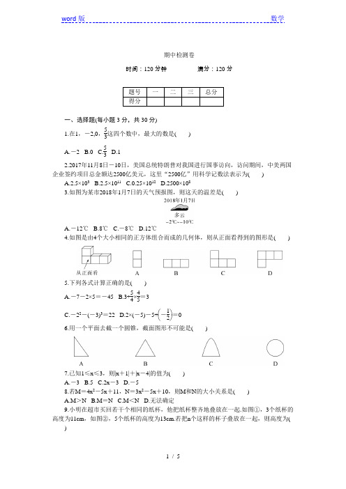 2018年秋北师大七年级数学上册：期中检测卷(含答案)