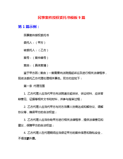 民事案件授权委托书模板9篇