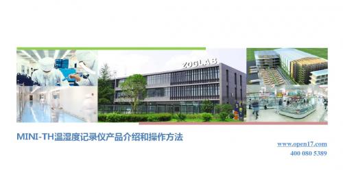 MINI-TH温湿度记录仪产品介绍和操作方法