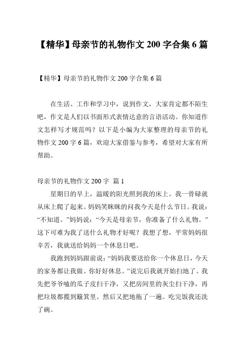 【精华】母亲节的礼物作文200字合集6篇
