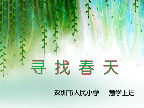 小学综合实践活动”寻找春天“之《寻找春天 》 活动课题成果结业汇报