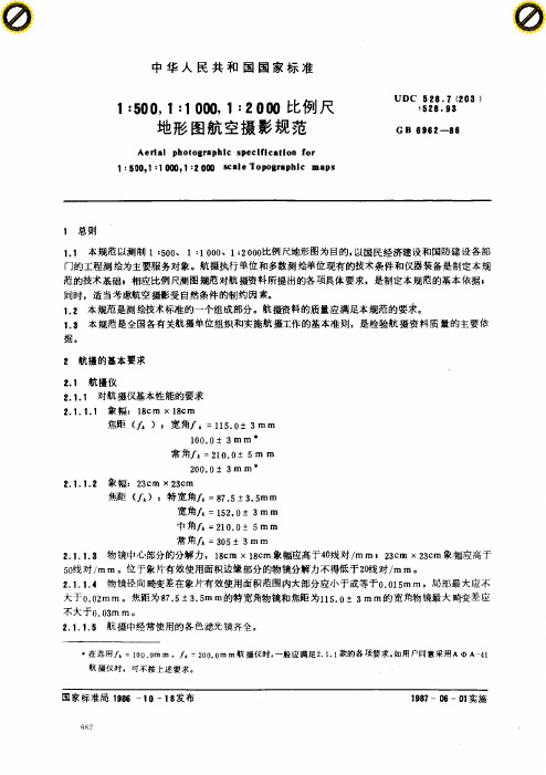 500-2000航摄规范