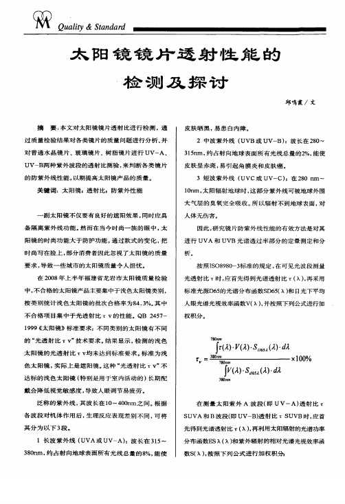 太阳镜镜片透射性能的检测及探讨