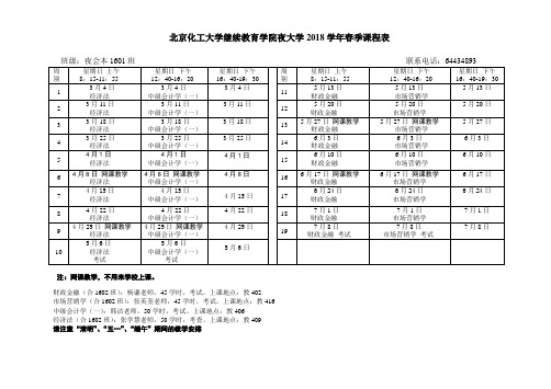 北京化工大学成人教育学院夜大学学年春季课程表..doc