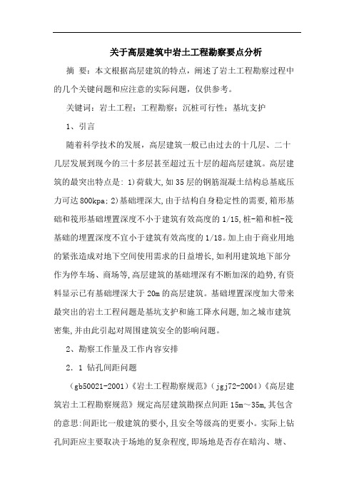 关于高层建筑中岩土工程勘察要点分析