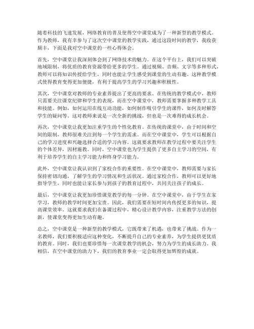 教师的空中课堂心得体会