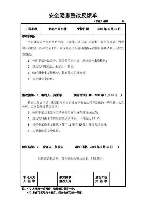 安全隐患整改反馈单