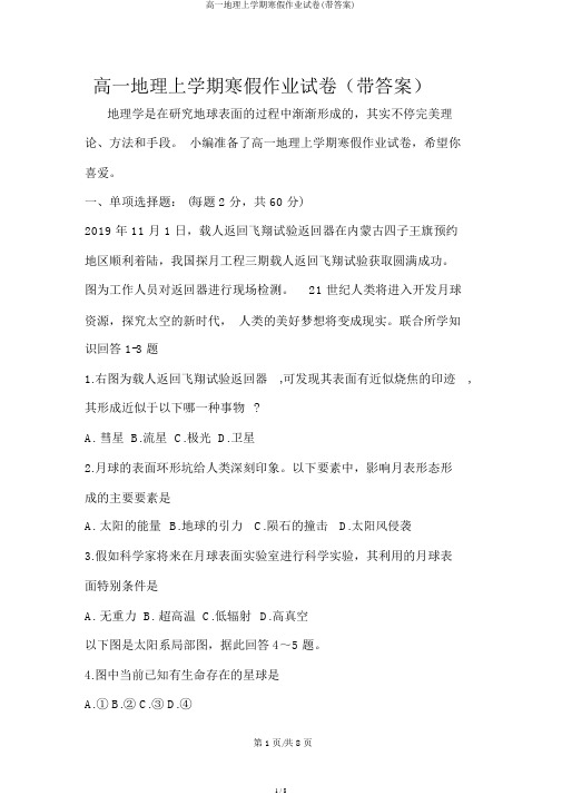 高一地理上学期寒假作业试卷(带答案)
