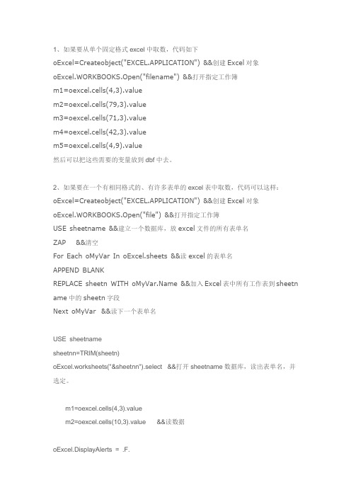 vfp中关于excel中取数或转成dbf的代码