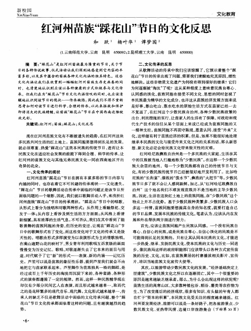 红河州苗族“踩花山”节日的文化反思