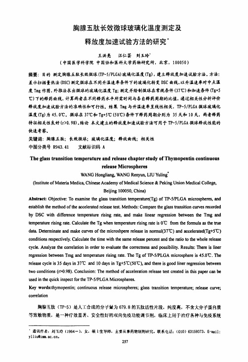 胸腺五肽长效微球玻璃化温度测定及释放度加速试验方法的研究