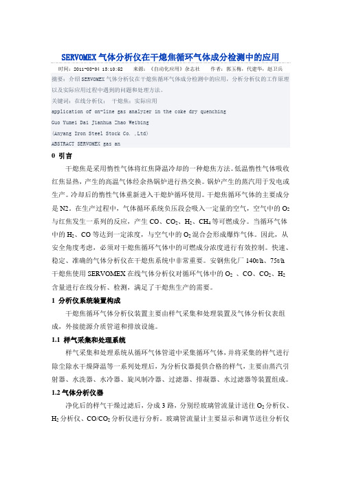 SERVOMEX气体分析仪在干熄焦循环气体成分检测中的应用