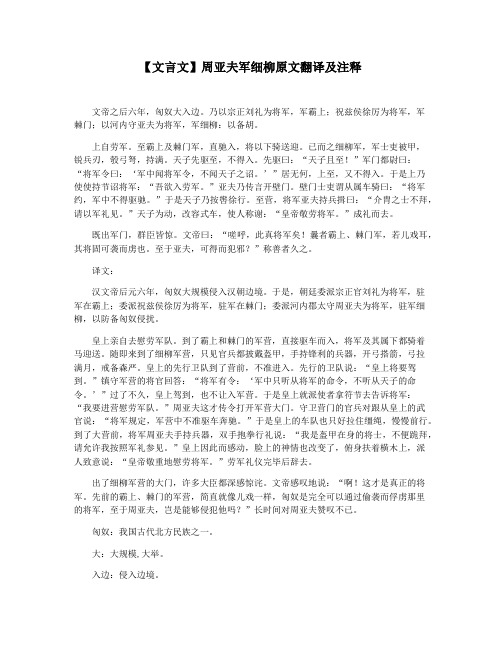 【文言文】周亚夫军细柳原文翻译及注释