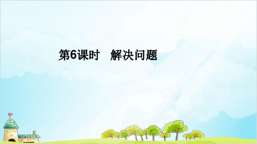 一年级下册数学 第八单元《总复习》第6课时 解决问题精品PPT人教新课标