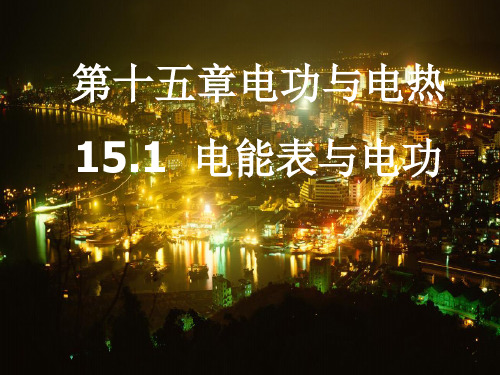 电能表与电功精品PPT课件