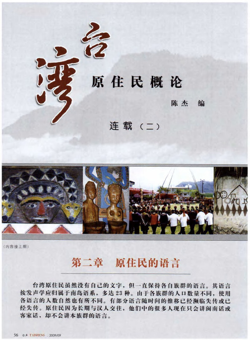 《台湾原住民概论》连载(二)——第二章 原住民的语言